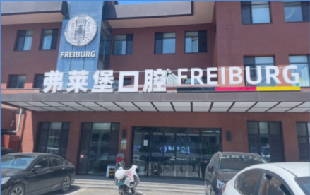 济南弗菜堡口腔