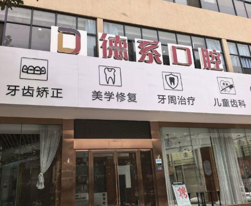曲靖陸良縣德系口腔診所