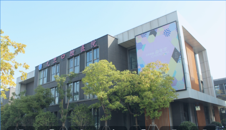 上海尤旦佳境口腔门诊部