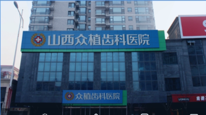 太原众植齿科晋阳街门诊部