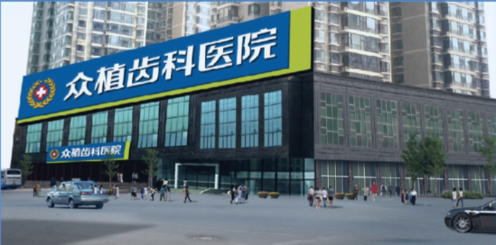 太原众植齿科晋阳街门诊部