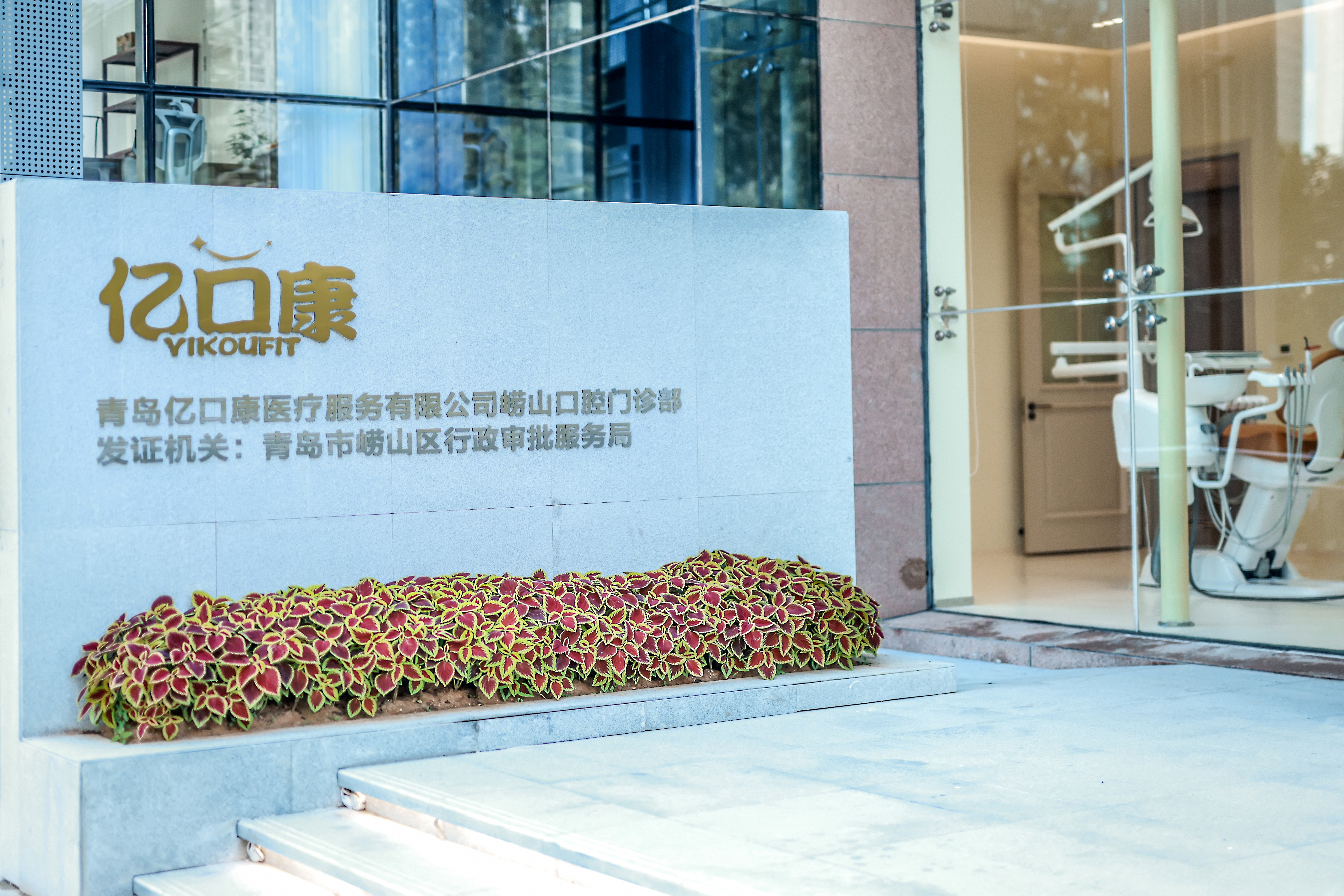 青岛亿口康口腔崂山门诊部