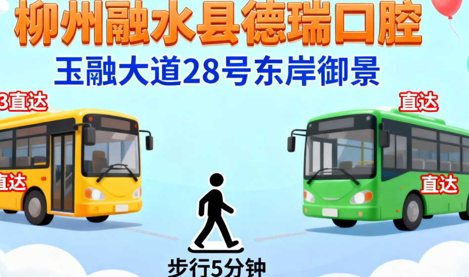   柳州融水縣德瑞口腔地址在玉融大道28號(hào)東岸御景，3路、8路直達(dá)，步行5分鐘到