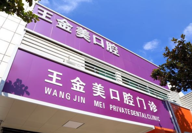 揚州王金美口腔門診部