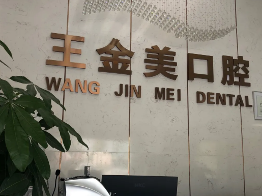 揚(yáng)州王金美口腔種植牙價(jià)格與技術(shù)解析