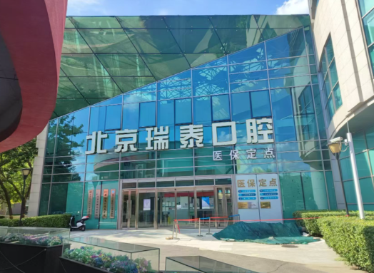 北京瑞泰口腔北苑總院種植牙2025價格表整理：單顆2980元起含基臺冠比中諾勁松還便宜