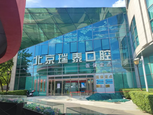 北京瑞泰口腔北苑總院拔牙收費(fèi)標(biāo)準(zhǔn)流出