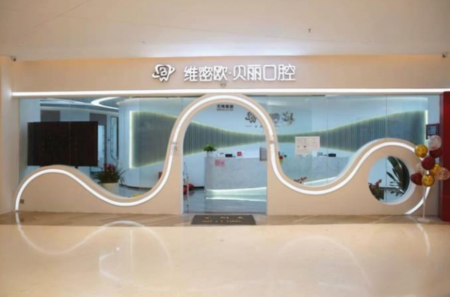 維密歐貝麗口腔靠譜嗎？解析連鎖模式：不是傳銷是正規(guī)口腔機構(gòu)放心去