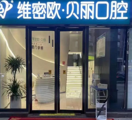 維密歐貝麗口腔各分店核心優(yōu)勢