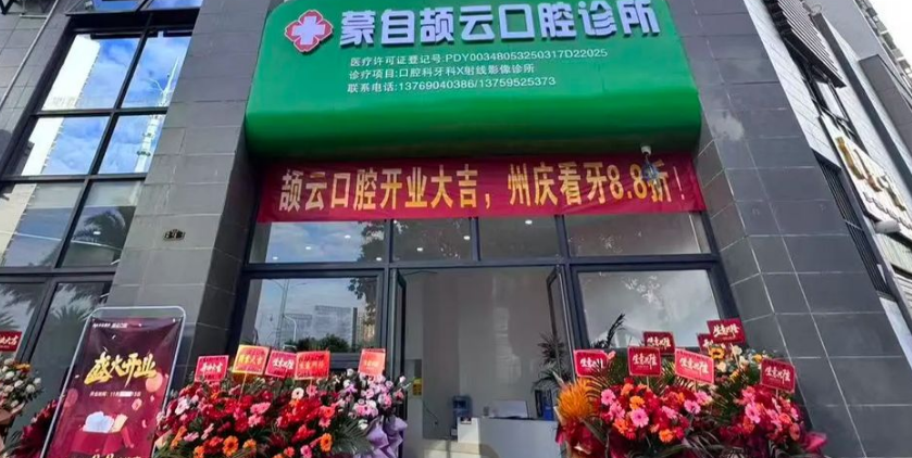 云南蒙自頡云口腔門診部