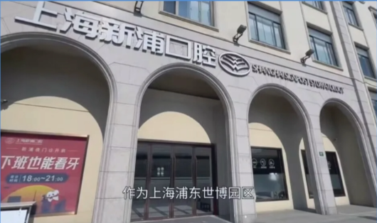上海新浦口腔
