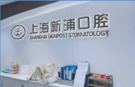 上海新浦口腔