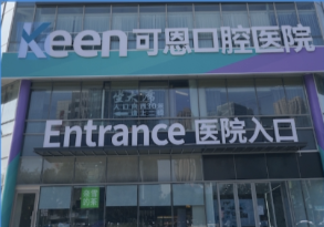 衢州可恩口腔