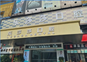   想找上海樂莎莎口腔楊浦店地址？已經(jīng)從國定東路搬到翔殷路，消毒超到位