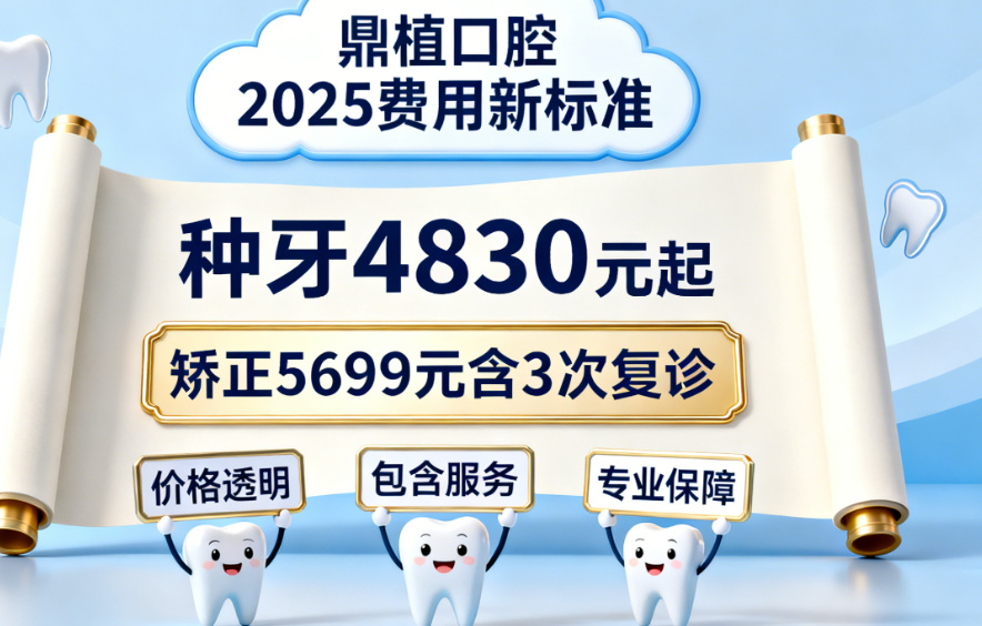 深圳鼎植口腔價(jià)格表