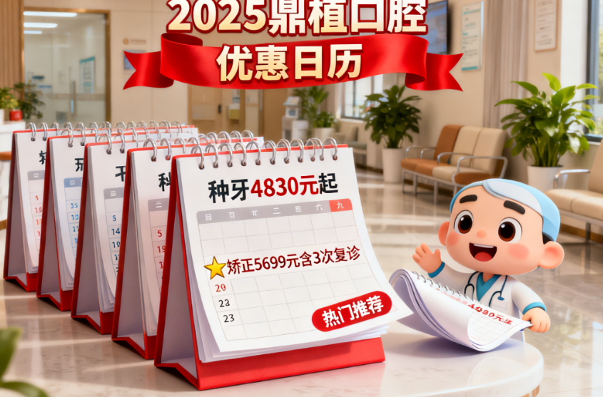 深圳鼎植口腔就診攻略與預(yù)約指南