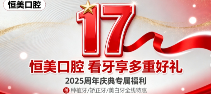 宁波恒美口腔17周年庆狂欢开启!拔乳牙1元起、美白牙399元起!