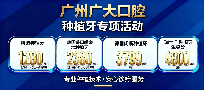 广州广大口腔种植牙1680?现仅需1280元起自含种植体+基台+烤瓷牙