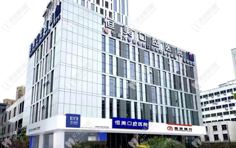 寧波恒美口腔