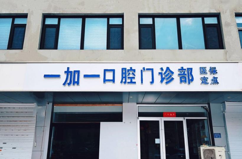 保定一加一口腔門診部簡介