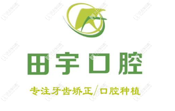 錦州田宇口腔科診所