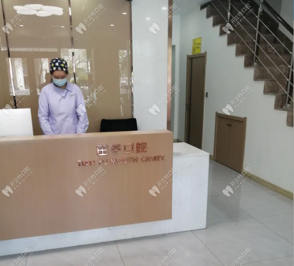 錦州田宇口腔科前臺