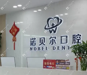 阜新諾貝爾口腔醫(yī)院