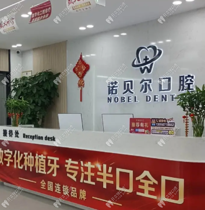 阜新諾貝爾口腔前臺(tái)