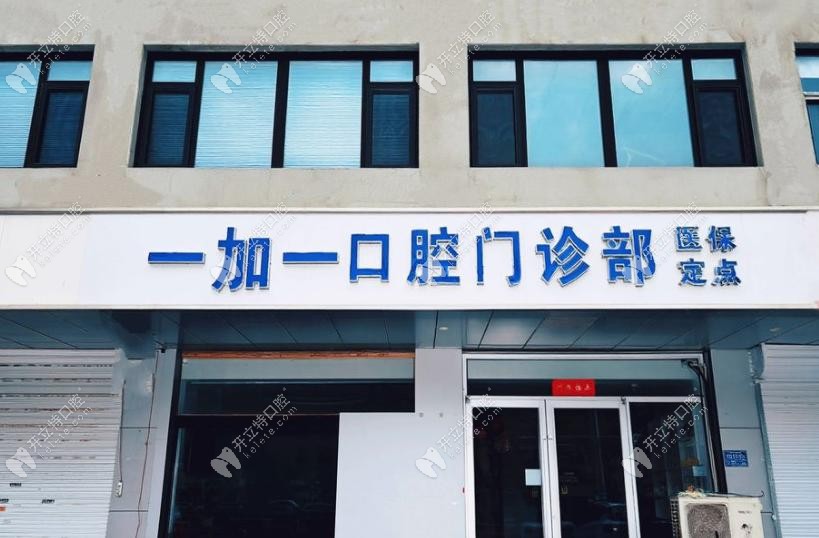 保定一加一口腔門診部外景