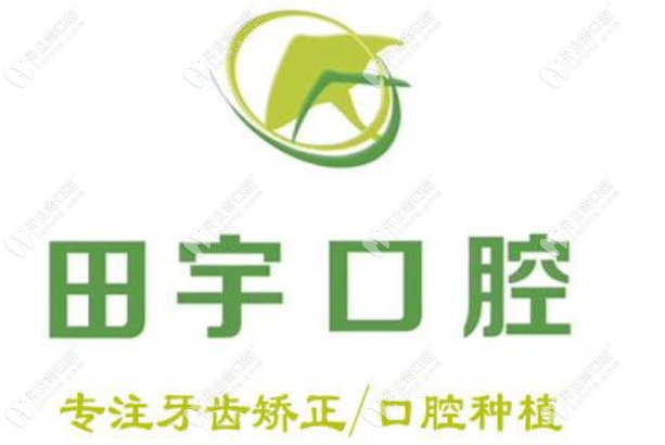 錦州田宇口腔科診所