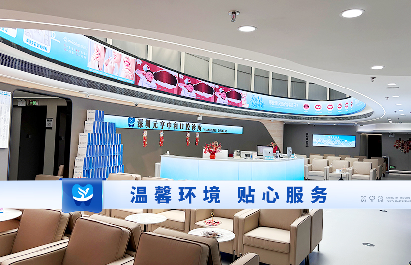 深圳元亨中和口腔診所