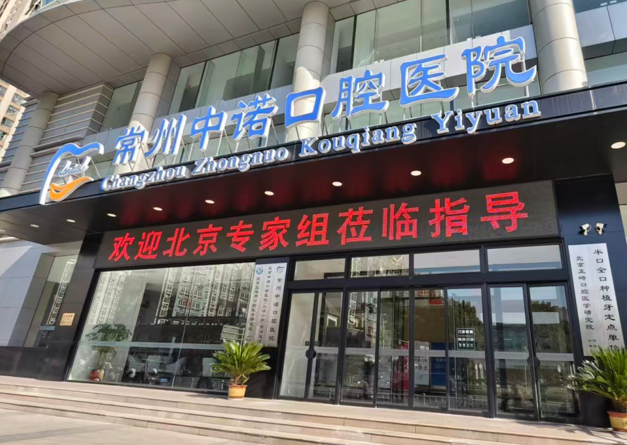 常州中諾口腔醫(yī)院