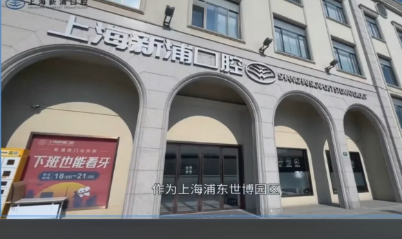 上海新浦口腔門診部