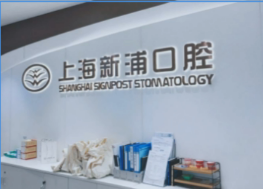 上海新浦口腔門診