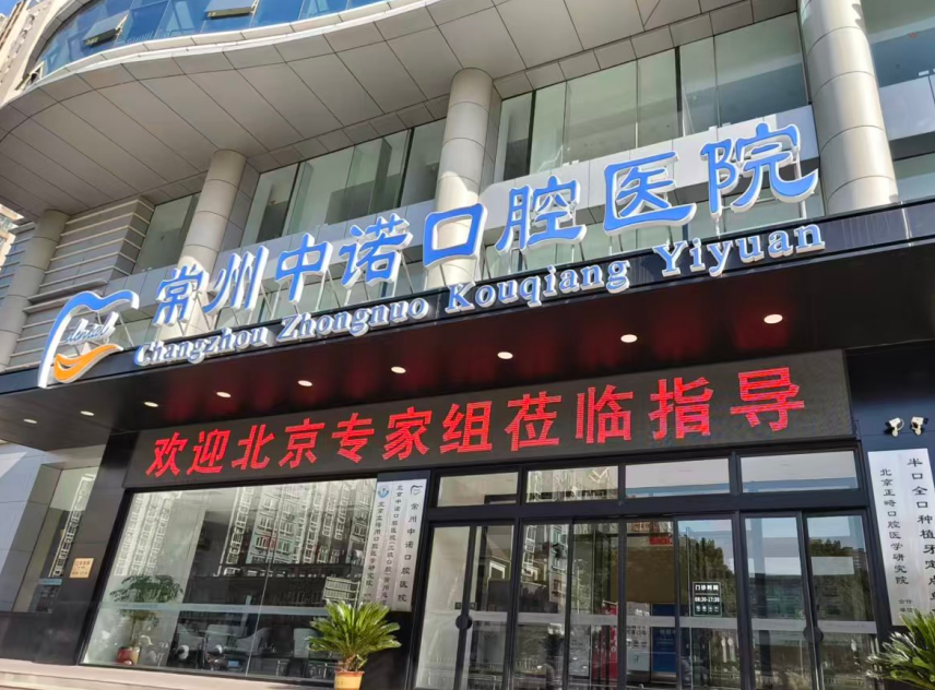 常州中諾口腔是連鎖的，種植牙/矯正牙齒選它，異地復診也方便