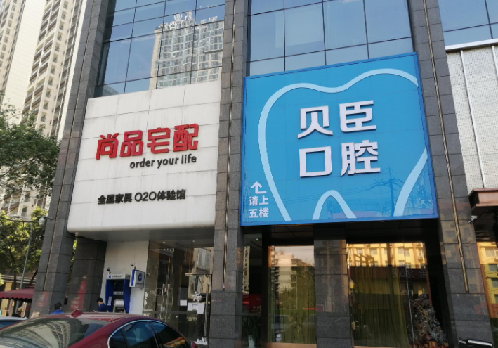實錘了！成都貝臣口腔不屬于莆田系！屬于二級正規(guī)醫(yī)院，夜診至晚上8點！