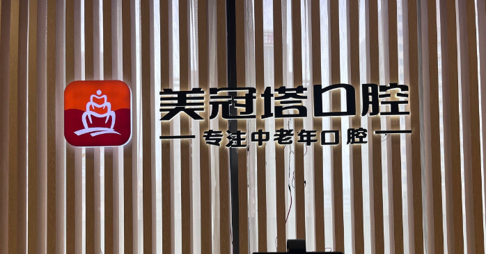 上海美冠塔口腔醫(yī)院高龍濤醫(yī)生技術對比傳統(tǒng)方法：做松動牙固定更穩(wěn)固