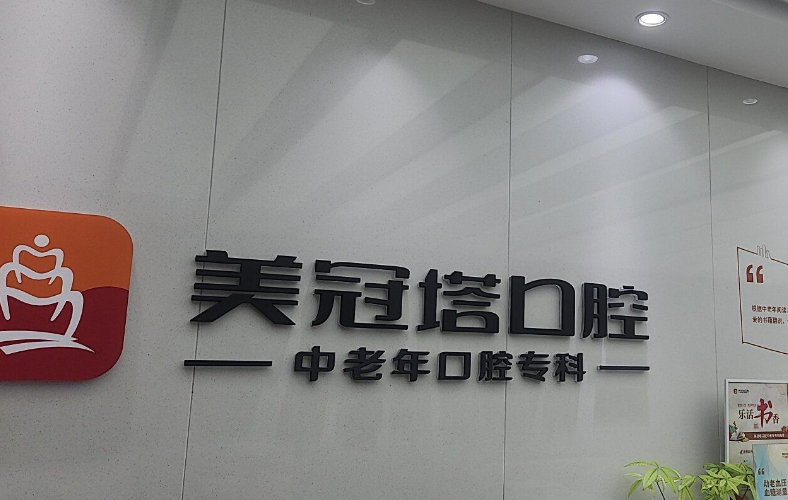 上海市美冠塔口腔醫(yī)院有哪幾家？2025最新盤點：10家分院地址+總院浦東位置全公開