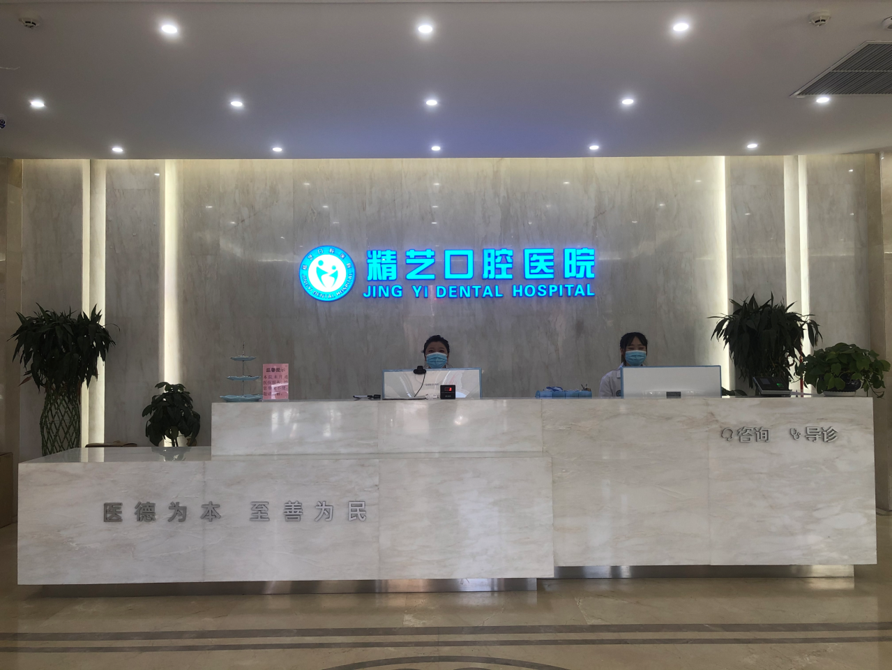 豐鎮(zhèn)精藝口腔醫(yī)院