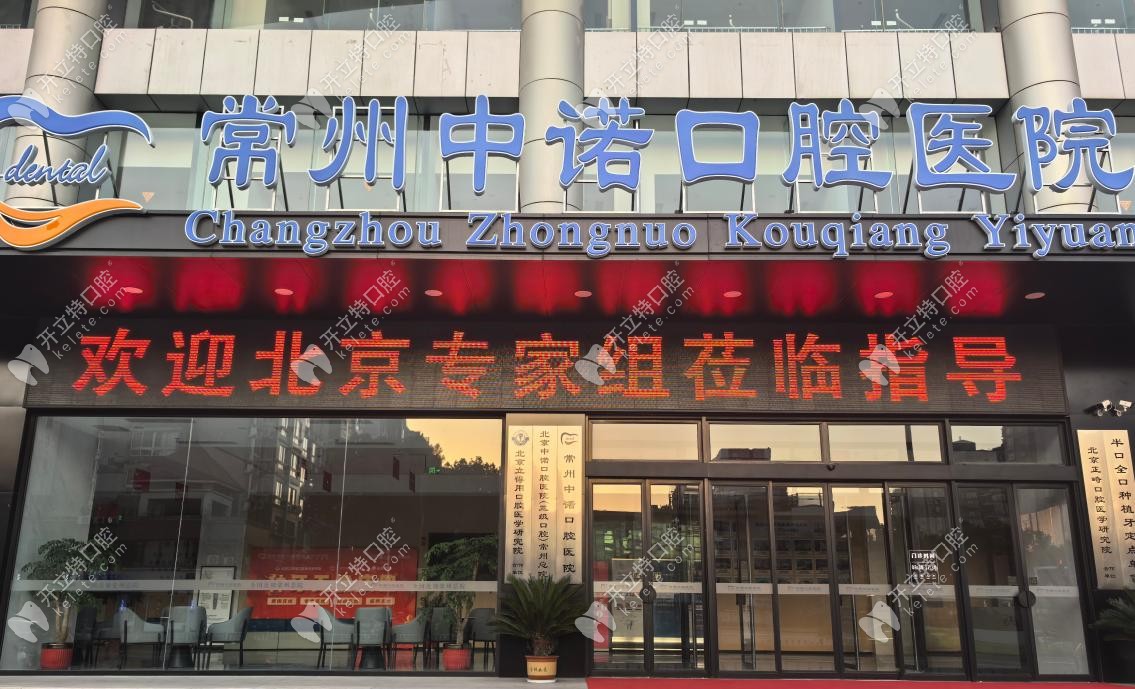 常州中諾口腔醫(yī)院外景