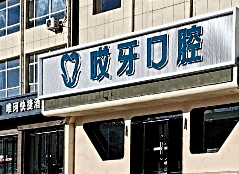 長(zhǎng)子縣哎牙口腔門診部