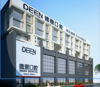 襄陽德恩口腔門診部