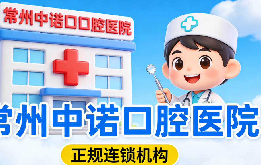 常州中諾口腔醫(yī)院地址在哪？正規(guī)連鎖機(jī)構(gòu)，種牙矯正都方便，異地復(fù)診無憂