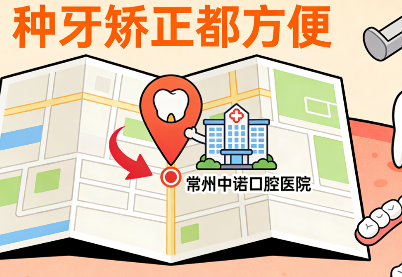 常州中諾口腔地址和電話號碼