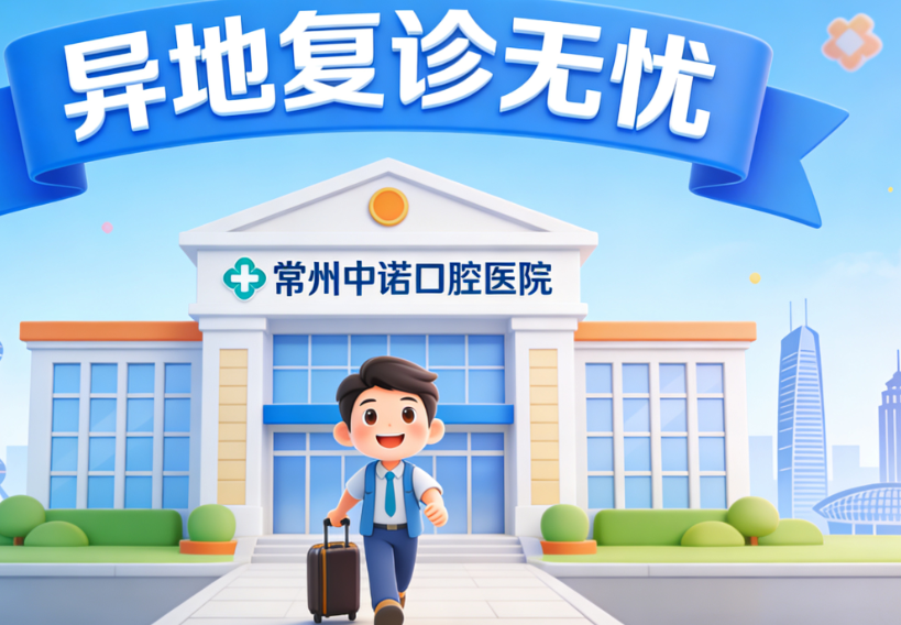 常州中諾口腔就診全流程指南