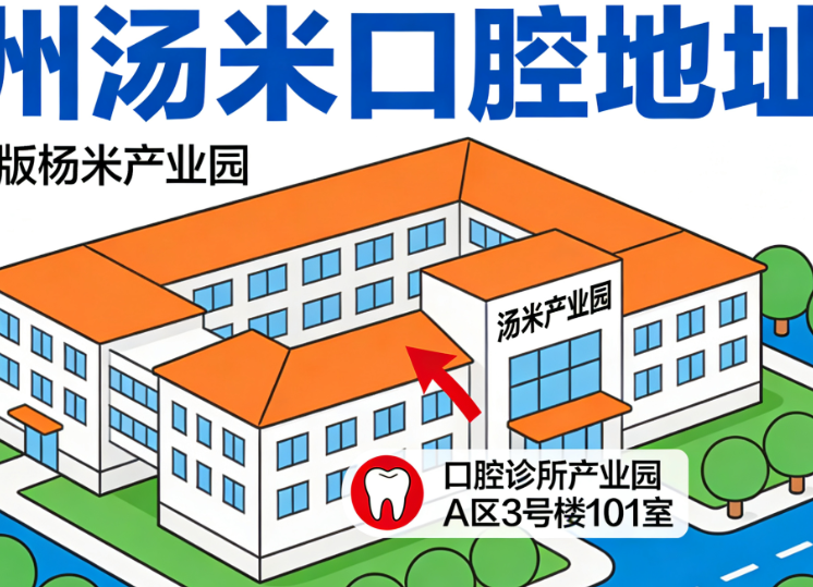蘇州湯米口腔地址在哪？2025新版湯米產(chǎn)業(yè)園內(nèi)詳細(xì)位置及交通攻略