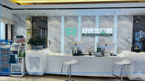 中山好民生口腔門(mén)診部