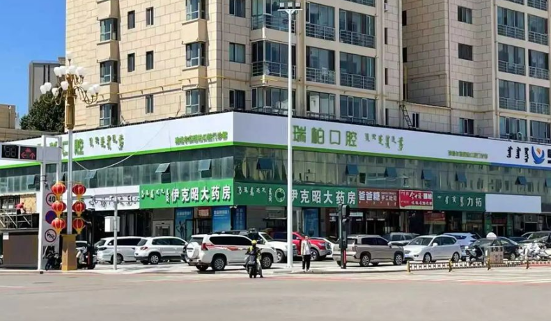 內(nèi)蒙古準(zhǔn)格爾瑞柏口腔門診部