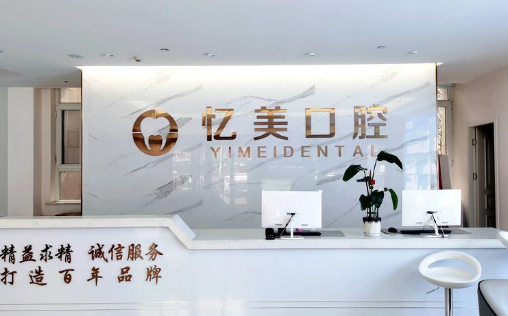 濟寧任城憶美口腔門診部