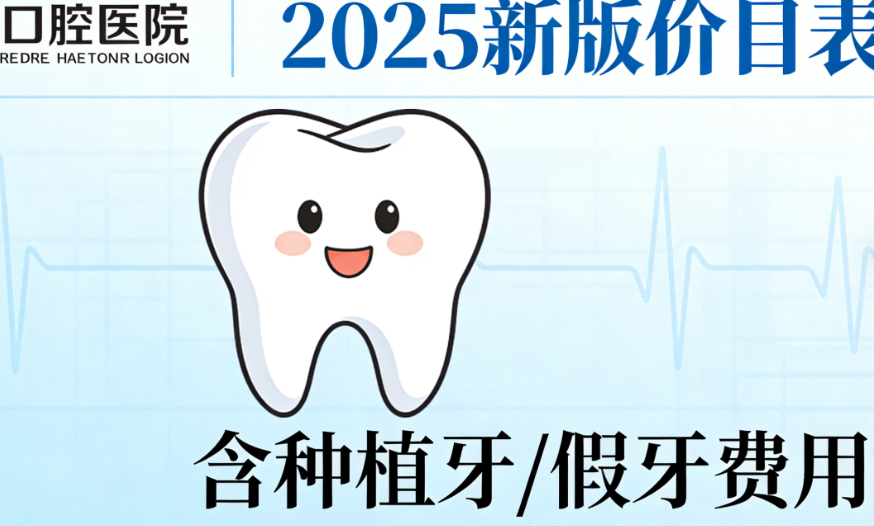 棗莊口腔醫(yī)院鑲滿口牙大概多少錢？2025年最新價目表曝光，含種植牙/整牙費(fèi)用